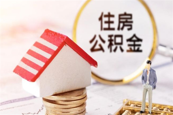 赤壁辞职了住房公积金怎么领取（辞职了住房公积金怎么取出来）