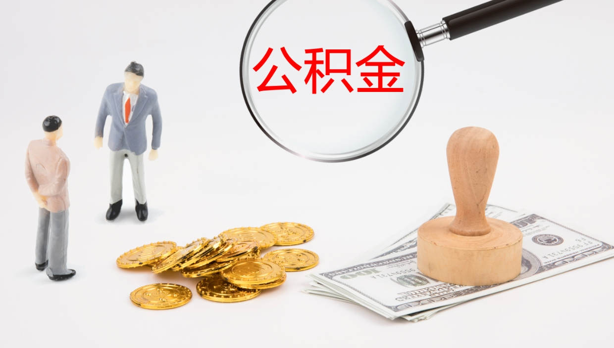 赤壁在职人员如何取公积金（在职的怎么取公积金）