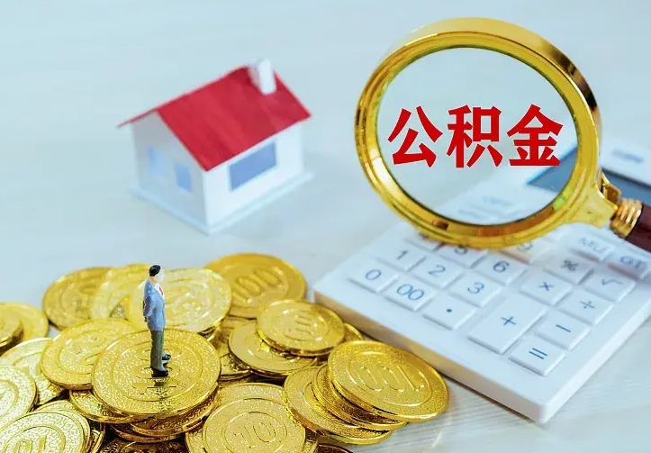 赤壁住房公积金怎么取（怎么取住房公积金出来）