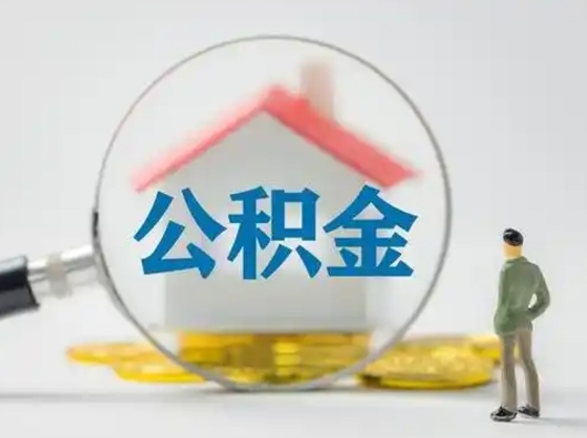 赤壁离职提住房公积金（2021离职住房公积金提取）